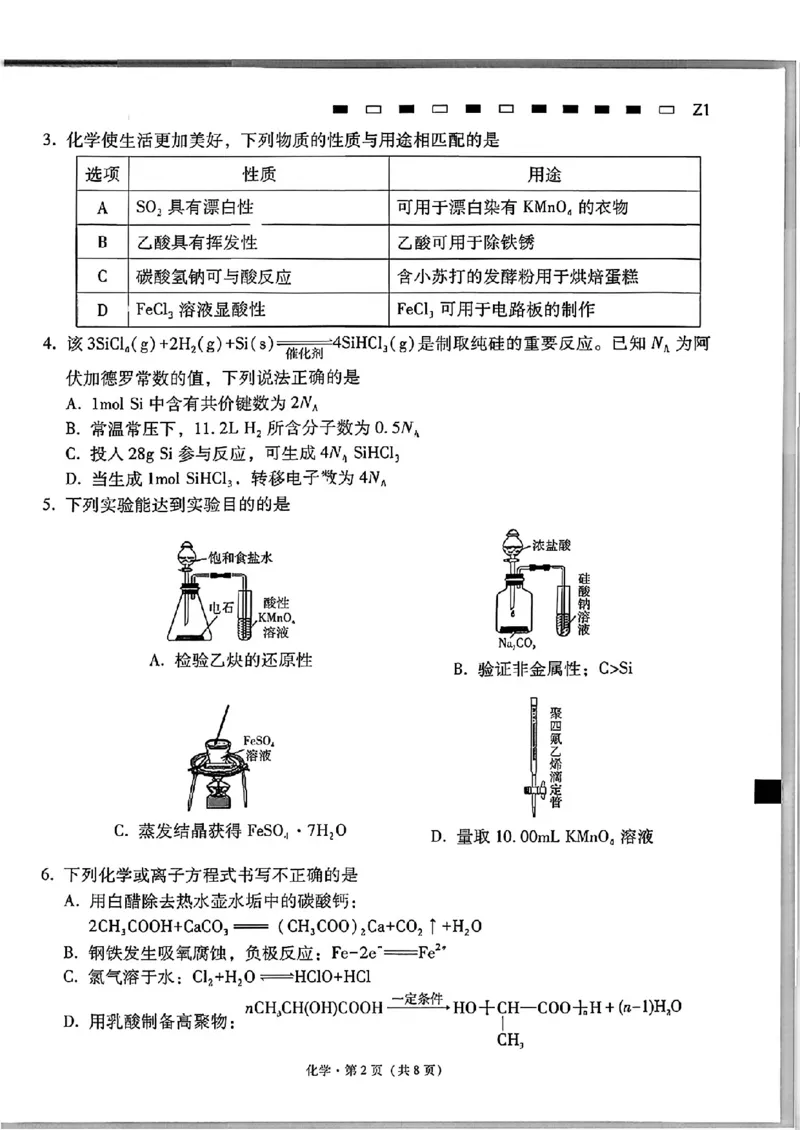《贵州省部分学校高三8月检测化学试卷_2027届高考化学模拟卷②（精选十套）_贵州省部分学校高三8月检测化学》第2页预览