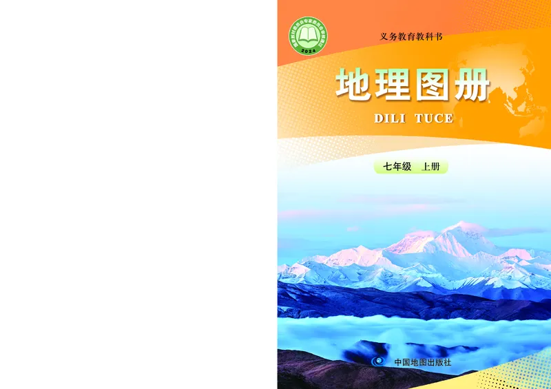 《人教版七年级上册(2024秋版)地理图册电子课本_2025秋电子课本初中科目-新教材_全部版本•初中地理电子课本_全部版本-初中地理-图册_人教版》第1页预览