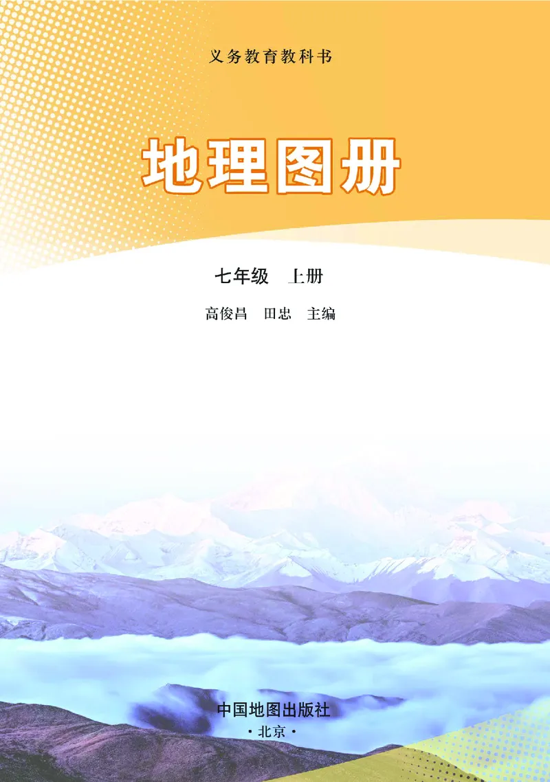 《人教版七年级上册(2024秋版)地理图册电子课本_2025秋电子课本初中科目-新教材_全部版本•初中地理电子课本_全部版本-初中地理-图册_人教版》第2页预览