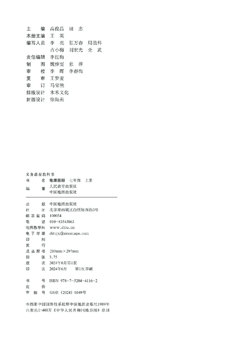 《人教版七年级上册(2024秋版)地理图册电子课本_2025秋电子课本初中科目-新教材_全部版本•初中地理电子课本_全部版本-初中地理-图册_人教版》第3页预览