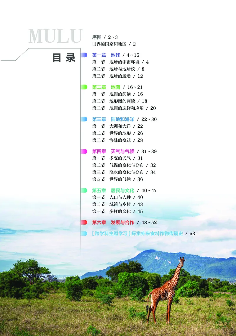《人教版七年级上册(2024秋版)地理图册电子课本_2025秋电子课本初中科目-新教材_全部版本•初中地理电子课本_全部版本-初中地理-图册_人教版》第4页预览