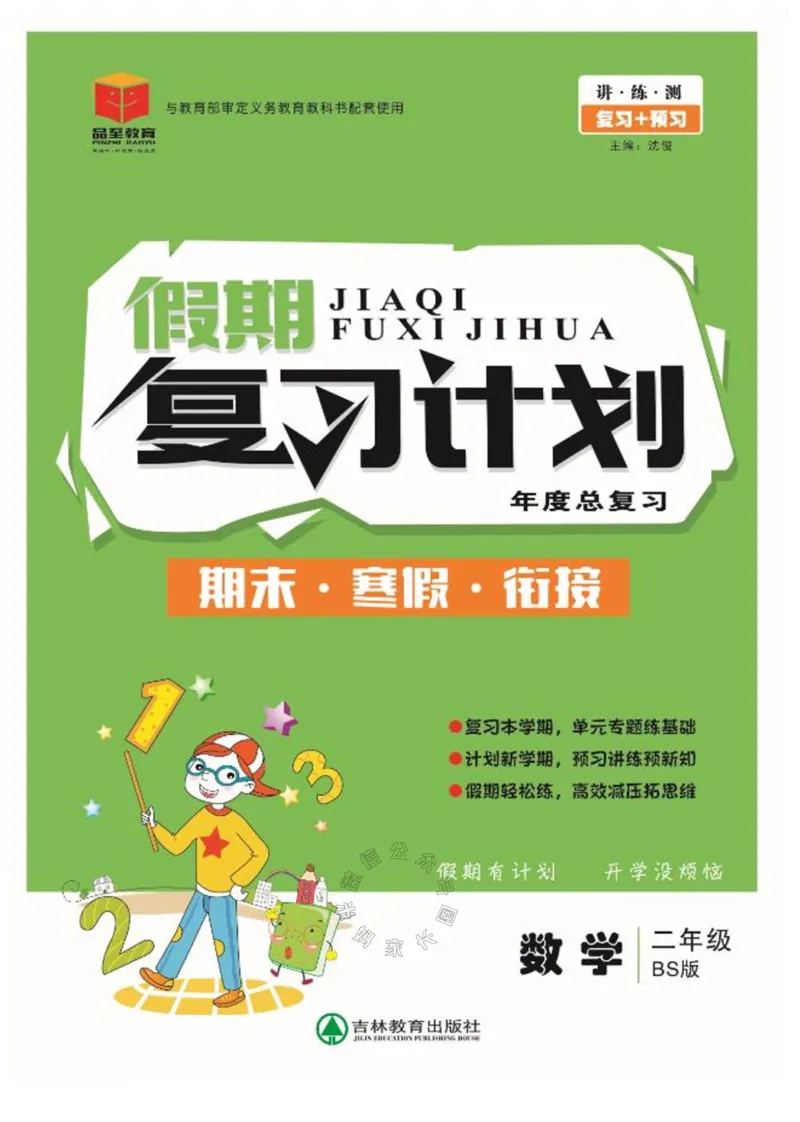 《002.北师版数学寒假假期复习计划二年级样书（有答案）公众号：米妈家长圈_小学1-6年级全科全套_1-6年级全科下册_二年级_其他补充资料_寒假衔接资料》第1页预览