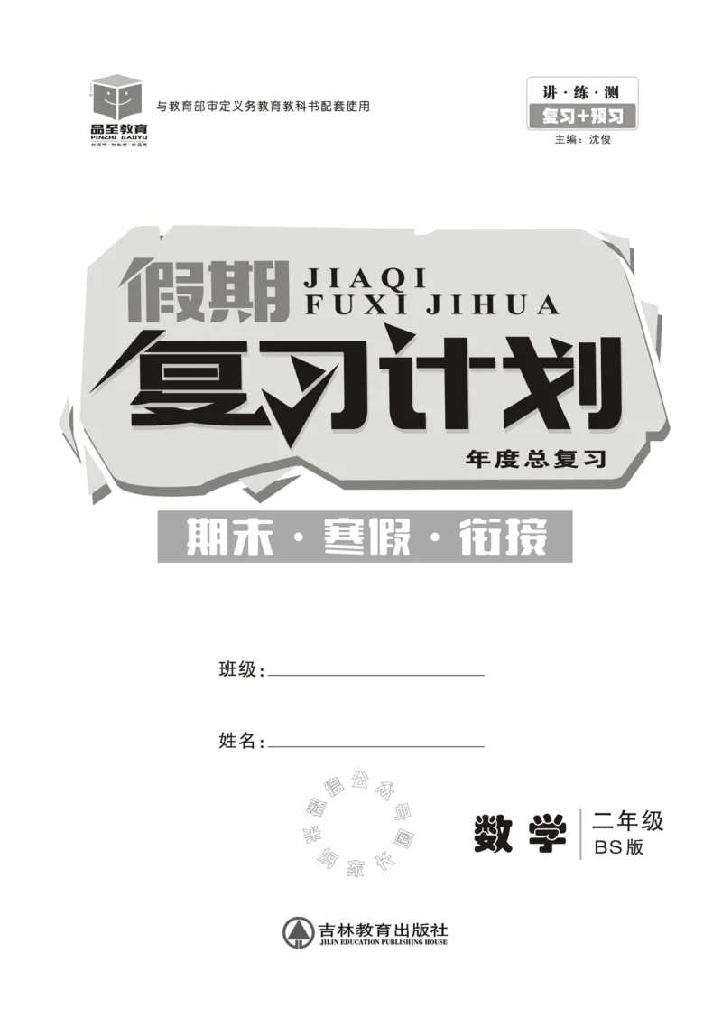 《002.北师版数学寒假假期复习计划二年级样书（有答案）公众号：米妈家长圈_小学1-6年级全科全套_1-6年级全科下册_二年级_其他补充资料_寒假衔接资料》第2页预览
