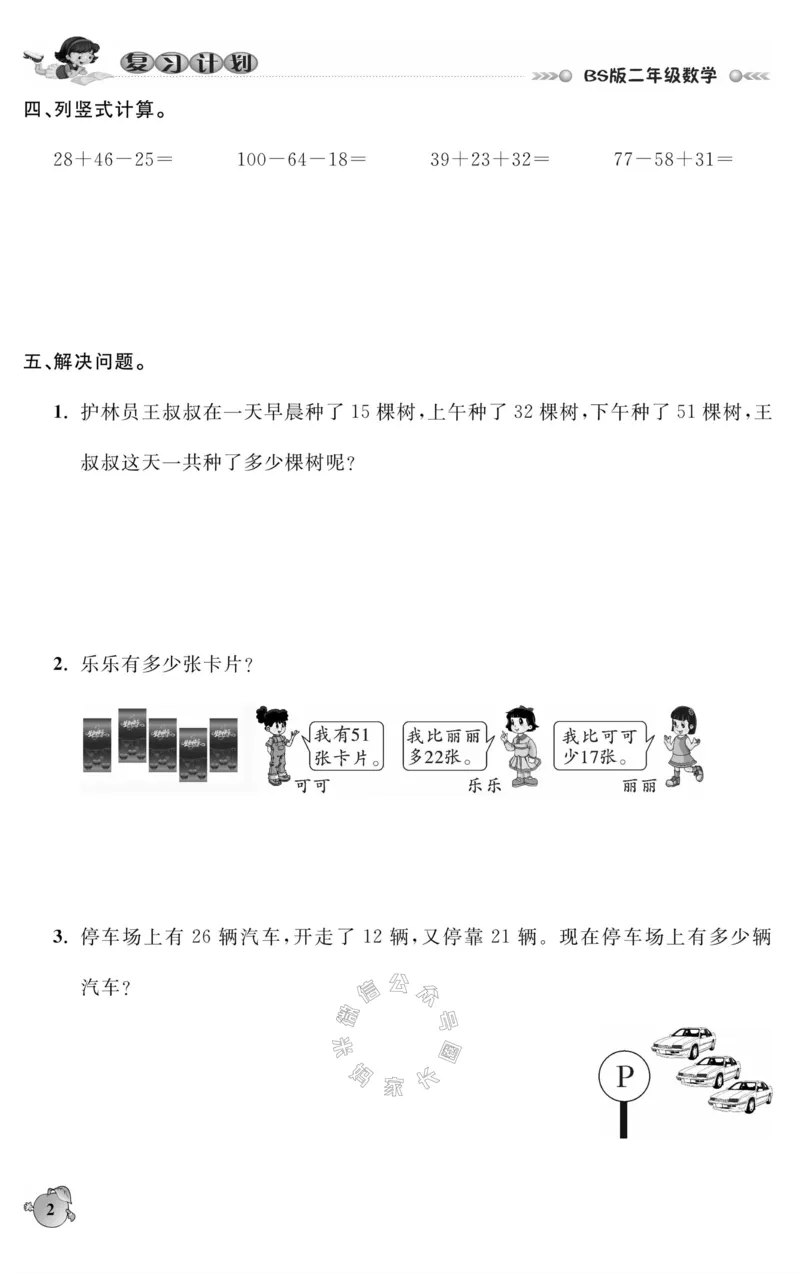 《002.北师版数学寒假假期复习计划二年级样书（有答案）公众号：米妈家长圈_小学1-6年级全科全套_1-6年级全科下册_二年级_其他补充资料_寒假衔接资料》第5页预览