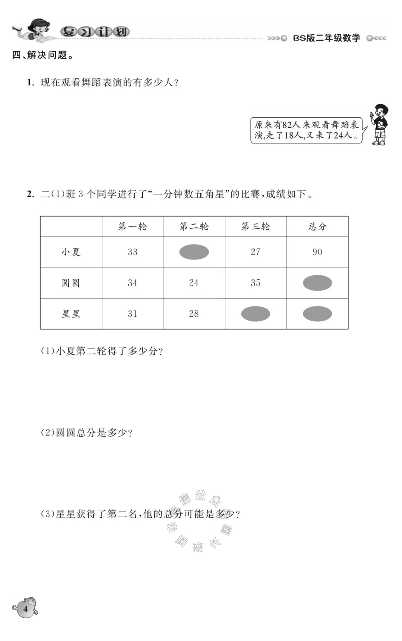 《002.北师版数学寒假假期复习计划二年级样书（有答案）公众号：米妈家长圈_小学1-6年级全科全套_1-6年级全科下册_二年级_其他补充资料_寒假衔接资料》第7页预览