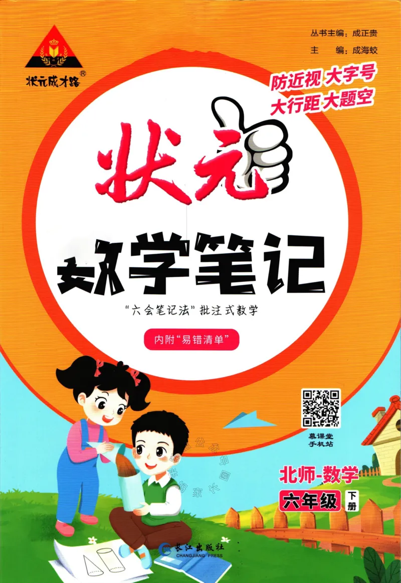 《002.北师版数学状元笔记六年级下册_小学1-6年级全科全套_1-6年级全科下册_六年级_其他补充资料_数学北师版资料》第1页预览