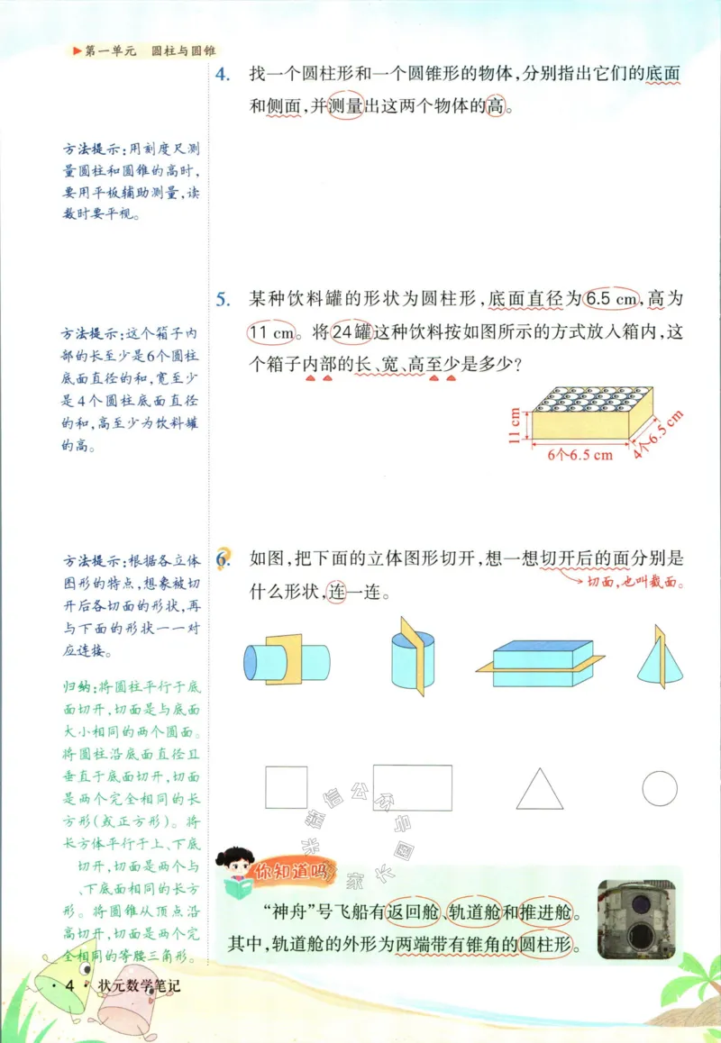 《002.北师版数学状元笔记六年级下册_小学1-6年级全科全套_1-6年级全科下册_六年级_其他补充资料_数学北师版资料》第10页预览