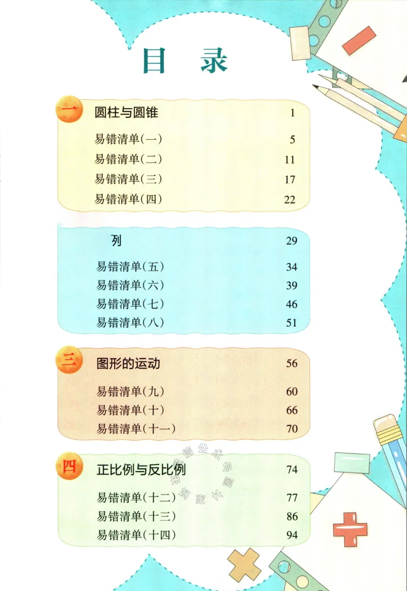 《002.北师版数学状元笔记六年级下册_小学1-6年级全科全套_1-6年级全科下册_六年级_其他补充资料_数学北师版资料》第5页预览