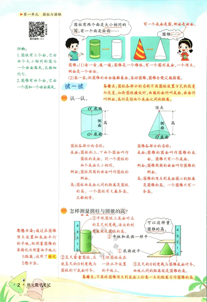 《002.北师版数学状元笔记六年级下册_小学1-6年级全科全套_1-6年级全科下册_六年级_其他补充资料_数学北师版资料》第8页预览