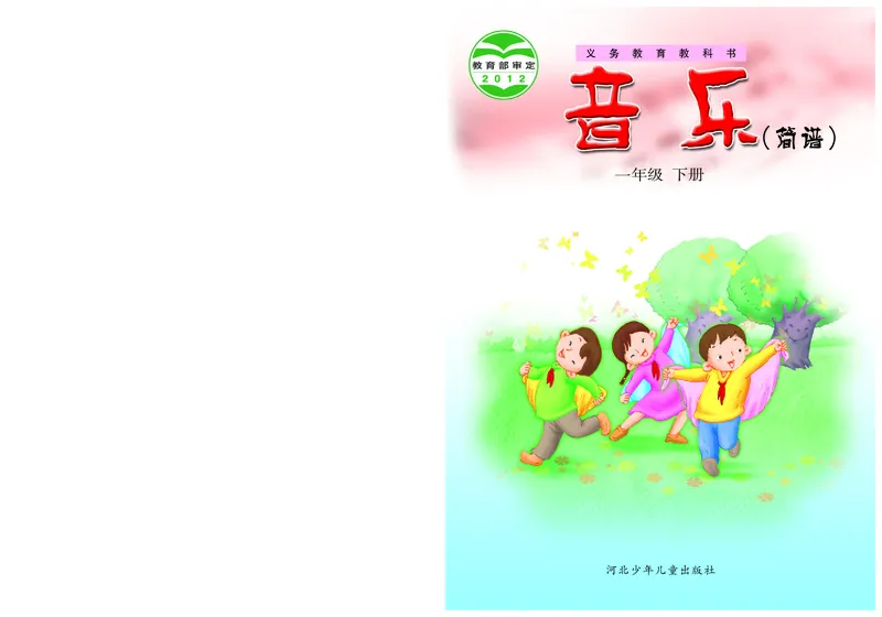《冀少版1年级音乐下册高清教材_光塔笔记小学教辅_2025秋电子课本小学科目-新教材_全部版本•小学音乐电子课本_冀少版小学音乐电子课本》第1页预览