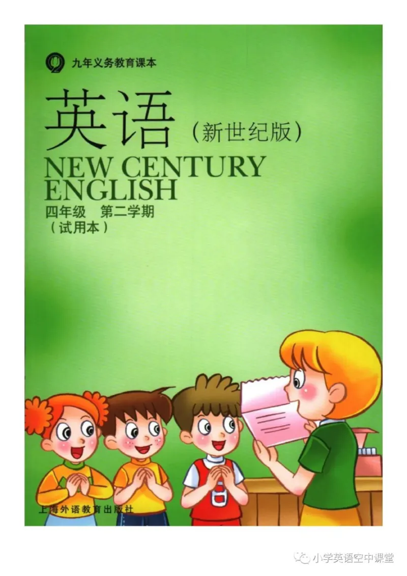 《四年级下册英语上海新世纪版电子课本_光塔笔记小学教辅_2025秋电子课本小学科目-新教材_全部版本•小学英语电子课本_上海新世纪小学英语课本》第1页预览