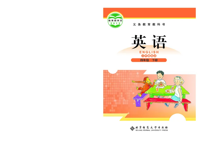 《北师大4年级英语下册高清教材_光塔笔记小学教辅_2025秋电子课本小学科目-新教材_全部版本•小学英语电子课本_北师版小学英语电子课本》第1页预览