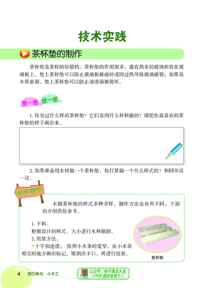 《劳动技术六下_光塔笔记小学教辅_2025秋电子课本小学科目-新教材_全部版本•劳动技术电子课本》第9页预览