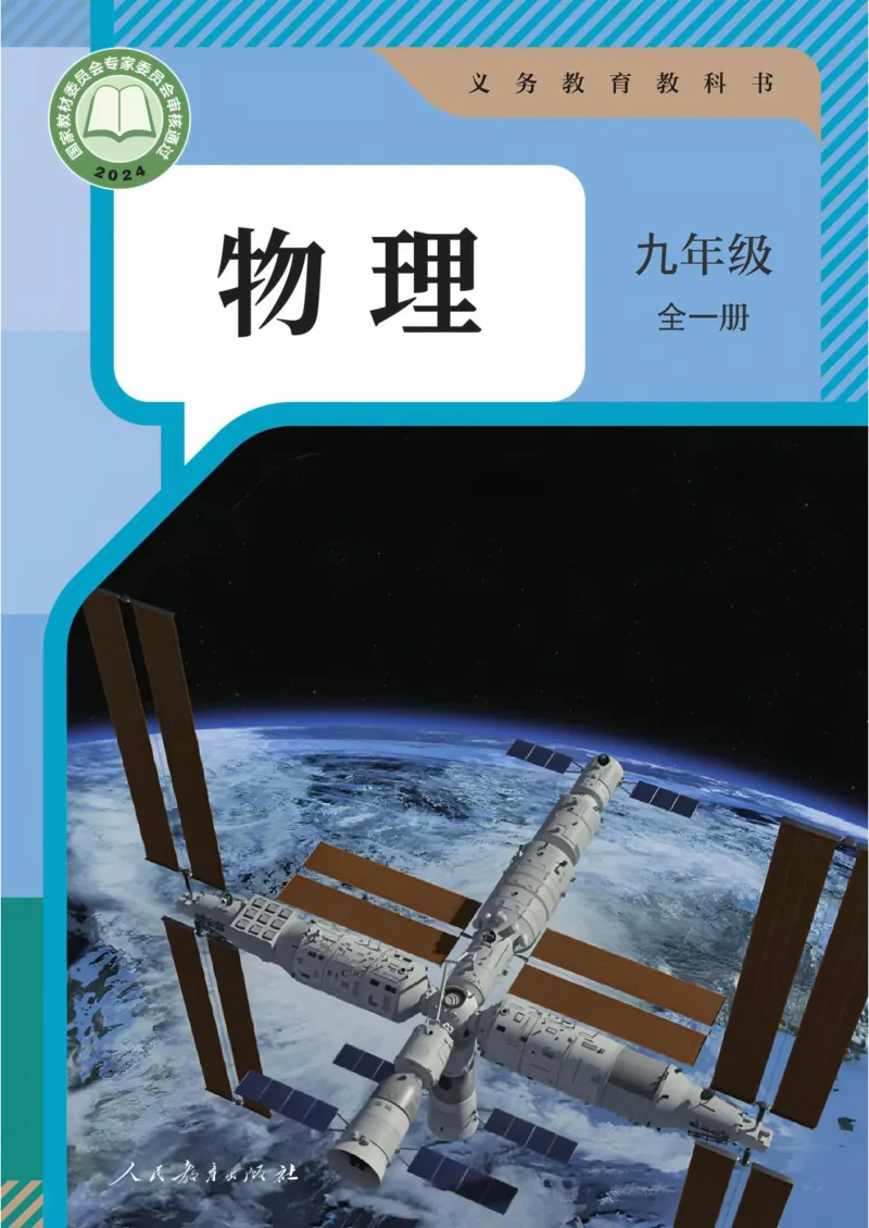 《人教版9年级物理全一册高清教材_2025秋电子课本初中科目-新教材_全部版本•初中物理电子课本_人教版初中物理电子课本》第1页预览