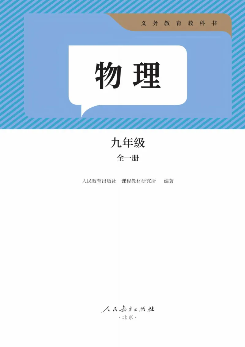 《人教版9年级物理全一册高清教材_2025秋电子课本初中科目-新教材_全部版本•初中物理电子课本_人教版初中物理电子课本》第2页预览