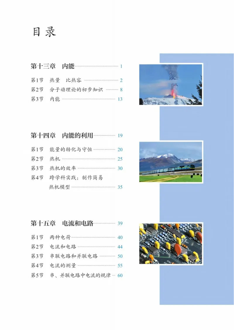 《人教版9年级物理全一册高清教材_2025秋电子课本初中科目-新教材_全部版本•初中物理电子课本_人教版初中物理电子课本》第4页预览