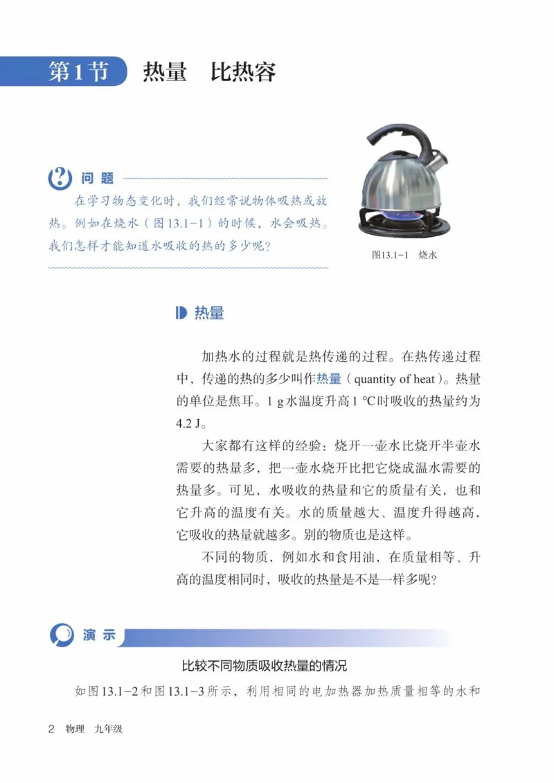 《人教版9年级物理全一册高清教材_2025秋电子课本初中科目-新教材_全部版本•初中物理电子课本_人教版初中物理电子课本》第9页预览