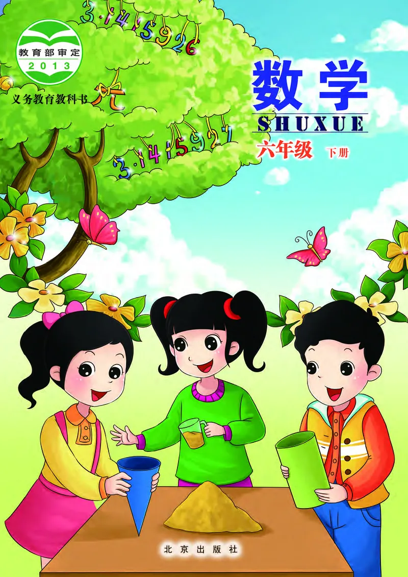 《北京版6年级数学下册高清教材_光塔笔记小学教辅_2025秋电子课本小学科目-新教材_全部版本•小学数学电子课本_北京版小学数学电子课本》第1页预览