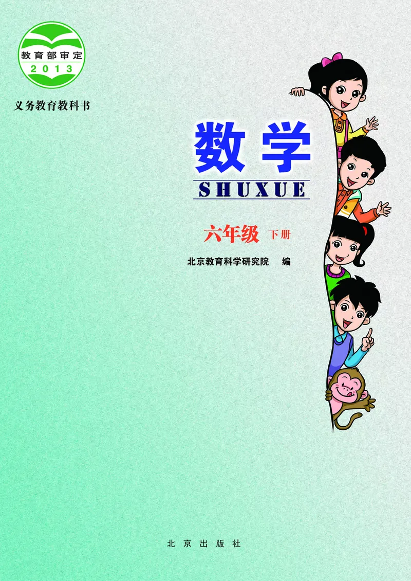 《北京版6年级数学下册高清教材_光塔笔记小学教辅_2025秋电子课本小学科目-新教材_全部版本•小学数学电子课本_北京版小学数学电子课本》第3页预览