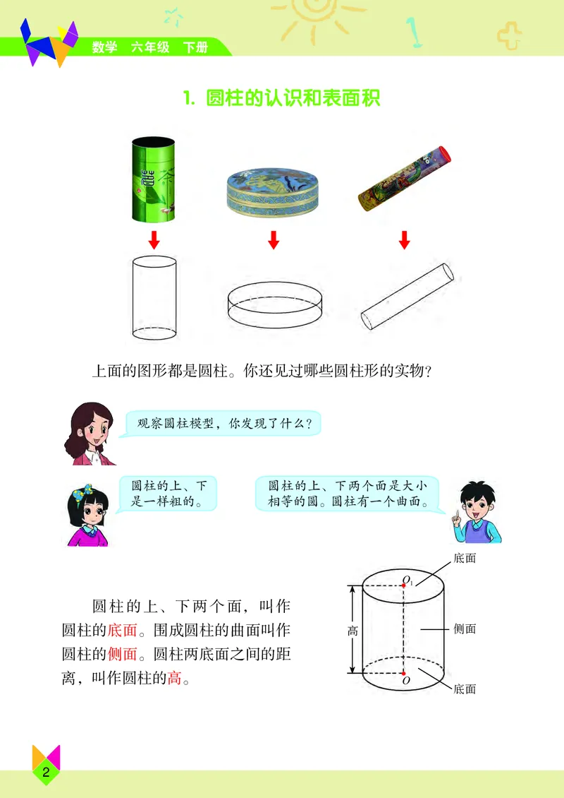 《北京版6年级数学下册高清教材_光塔笔记小学教辅_2025秋电子课本小学科目-新教材_全部版本•小学数学电子课本_北京版小学数学电子课本》第8页预览