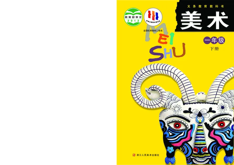 《浙美版1年级美术下册高清教材_光塔笔记小学教辅_2025秋电子课本小学科目-新教材_全部版本•小学美术电子课本_浙美版小学美术电子课本》第1页预览