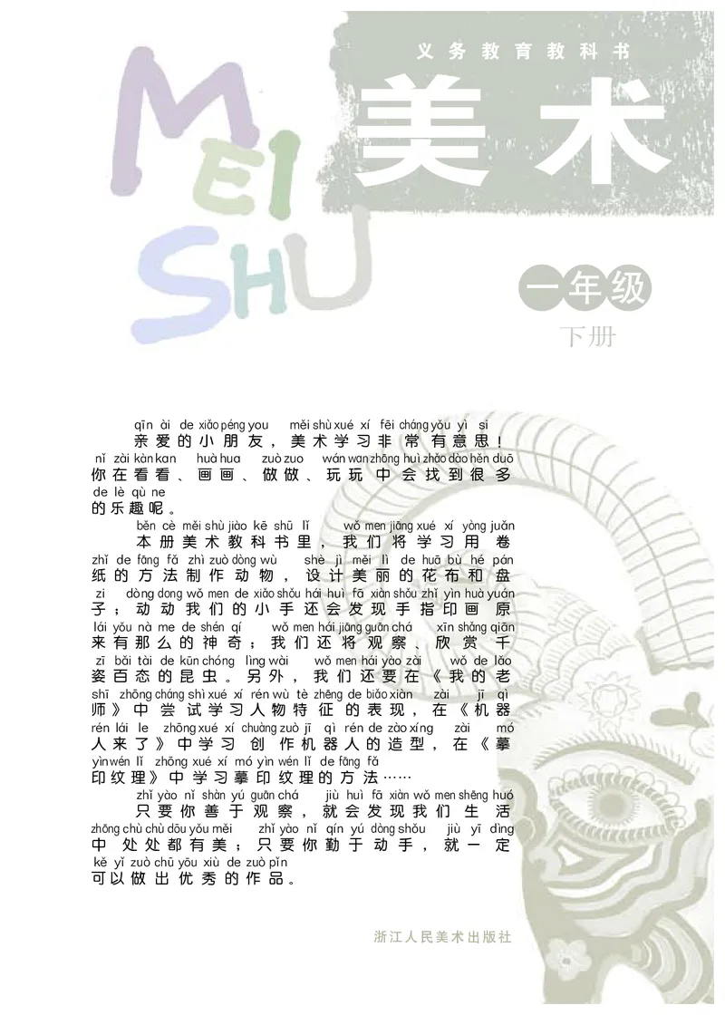 《浙美版1年级美术下册高清教材_光塔笔记小学教辅_2025秋电子课本小学科目-新教材_全部版本•小学美术电子课本_浙美版小学美术电子课本》第3页预览