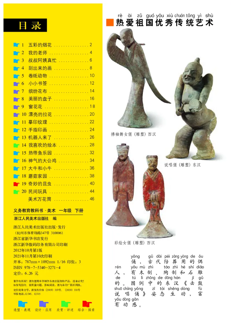 《浙美版1年级美术下册高清教材_光塔笔记小学教辅_2025秋电子课本小学科目-新教材_全部版本•小学美术电子课本_浙美版小学美术电子课本》第4页预览
