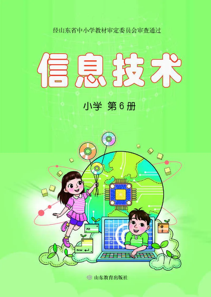 《小学信息技术第6册_光塔笔记小学教辅_2025秋电子课本小学科目-新教材_全部版本•信息技术电子课本_信息技术（鲁教版）》第1页预览