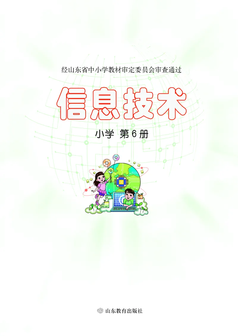 《小学信息技术第6册_光塔笔记小学教辅_2025秋电子课本小学科目-新教材_全部版本•信息技术电子课本_信息技术（鲁教版）》第2页预览
