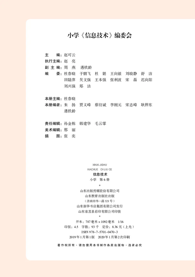 《小学信息技术第6册_光塔笔记小学教辅_2025秋电子课本小学科目-新教材_全部版本•信息技术电子课本_信息技术（鲁教版）》第3页预览