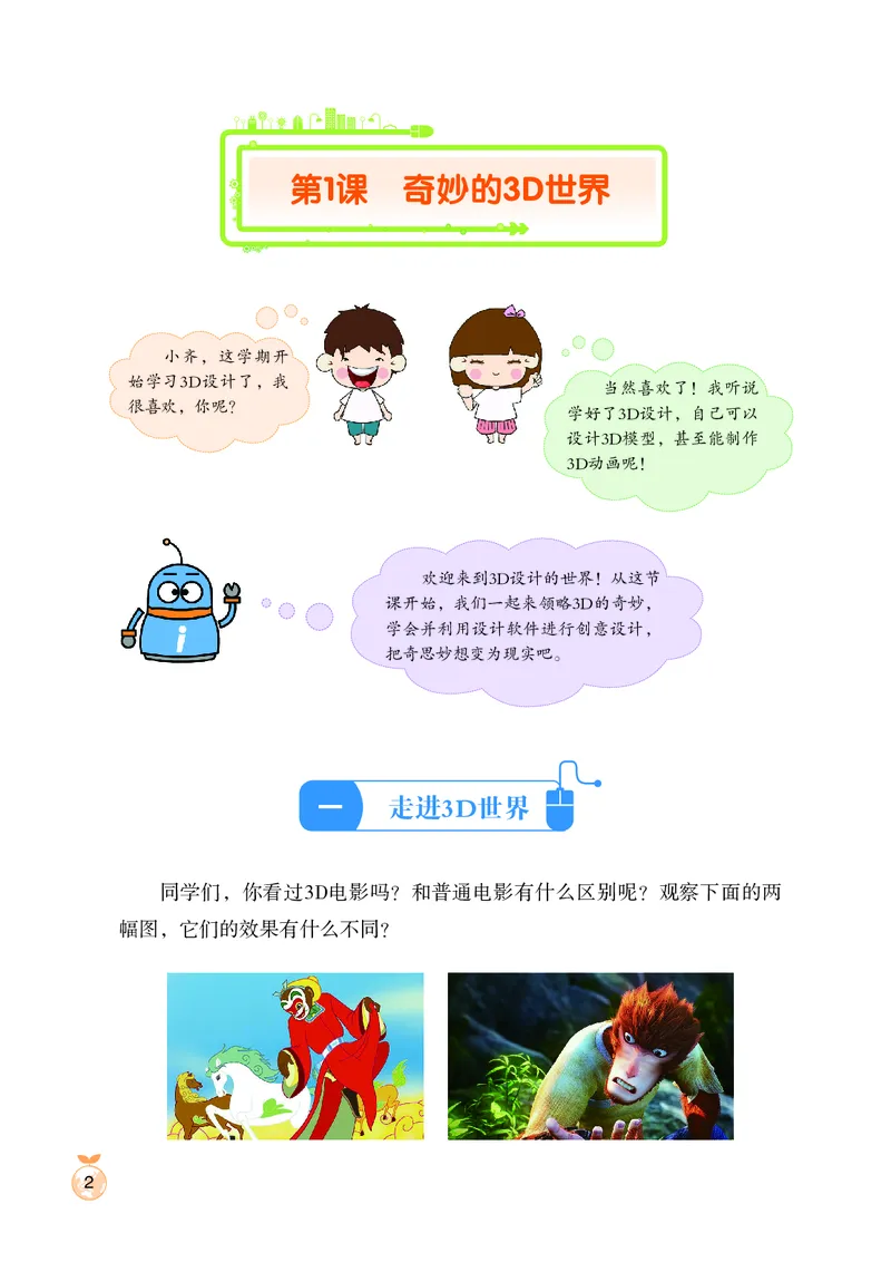 《小学信息技术第6册_光塔笔记小学教辅_2025秋电子课本小学科目-新教材_全部版本•信息技术电子课本_信息技术（鲁教版）》第9页预览