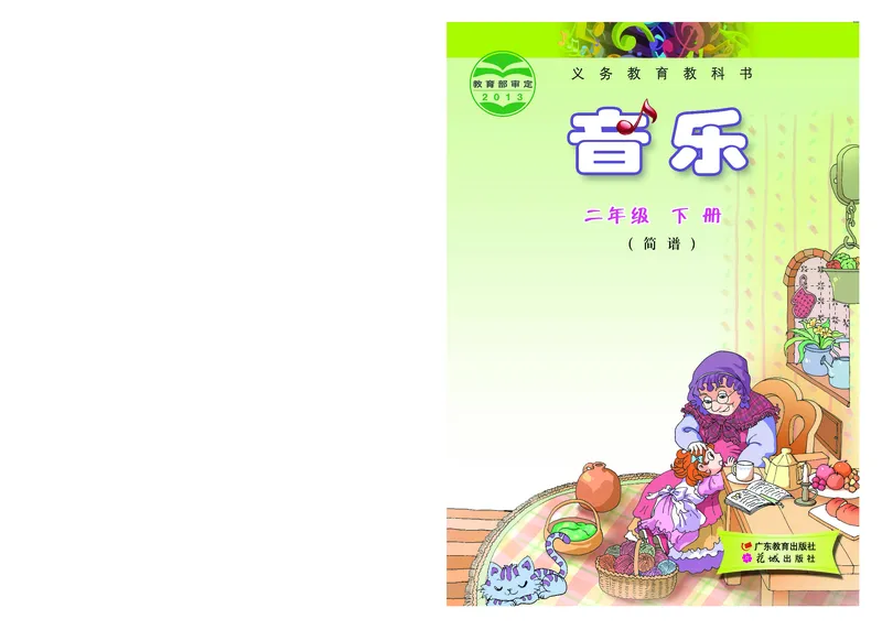 《粤教版2年级音乐下册高清教材_光塔笔记小学教辅_2025秋电子课本小学科目-新教材_全部版本•小学音乐电子课本_粤教版小学音乐电子课本》第1页预览