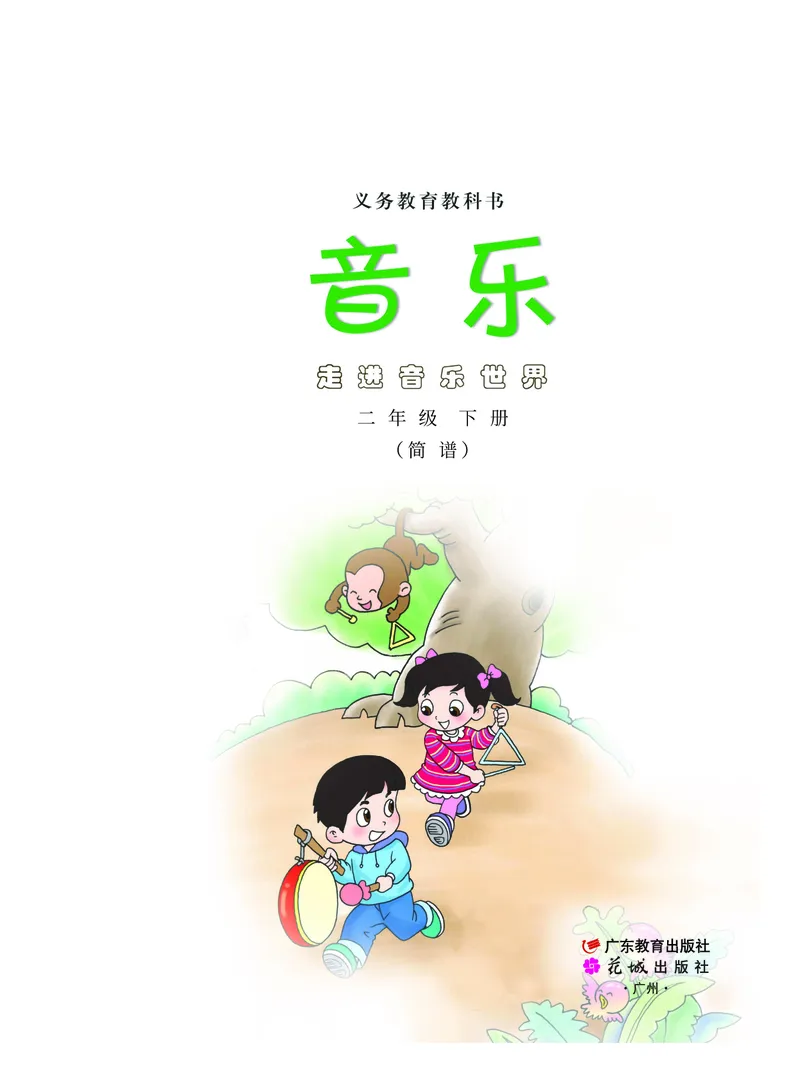《粤教版2年级音乐下册高清教材_光塔笔记小学教辅_2025秋电子课本小学科目-新教材_全部版本•小学音乐电子课本_粤教版小学音乐电子课本》第2页预览