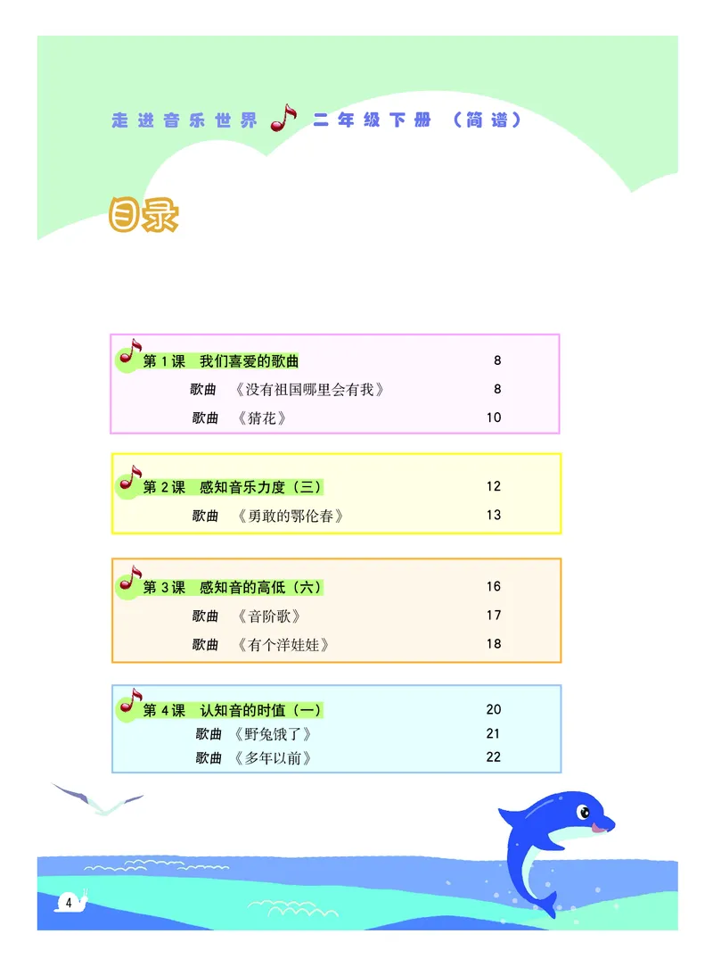 《粤教版2年级音乐下册高清教材_光塔笔记小学教辅_2025秋电子课本小学科目-新教材_全部版本•小学音乐电子课本_粤教版小学音乐电子课本》第5页预览