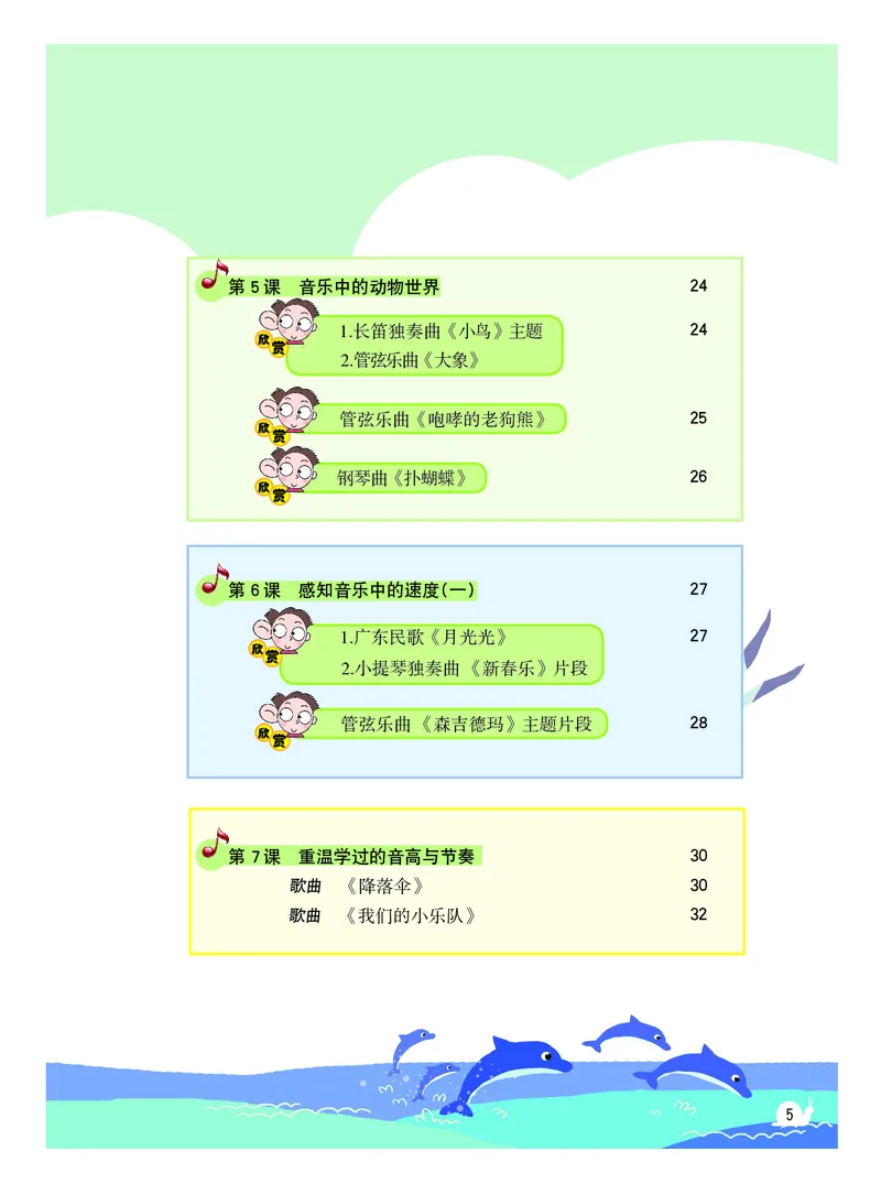 《粤教版2年级音乐下册高清教材_光塔笔记小学教辅_2025秋电子课本小学科目-新教材_全部版本•小学音乐电子课本_粤教版小学音乐电子课本》第6页预览