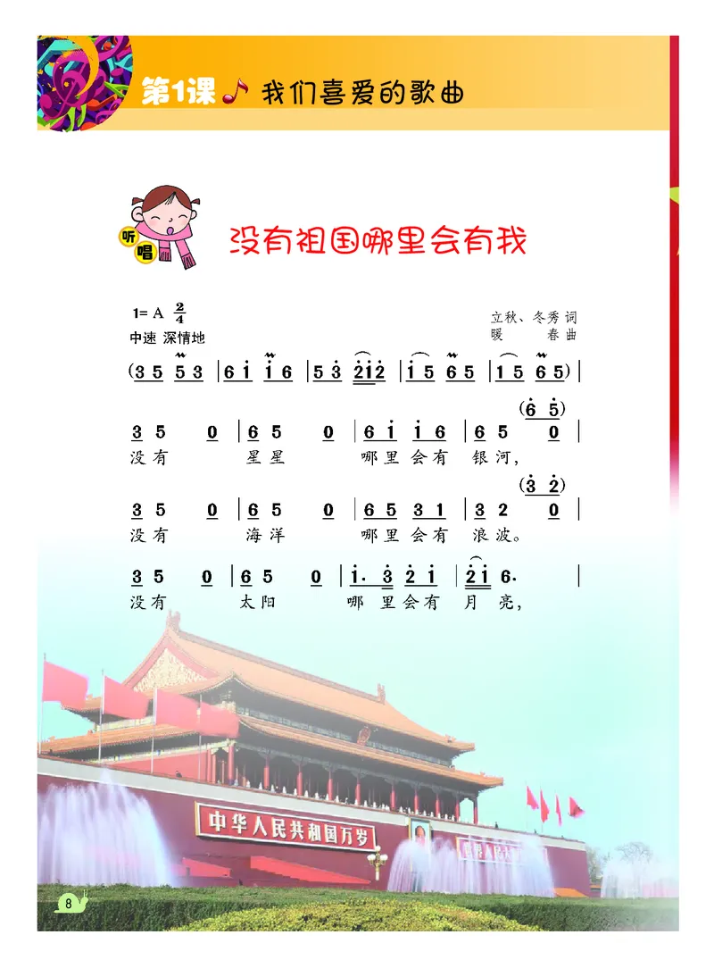 《粤教版2年级音乐下册高清教材_光塔笔记小学教辅_2025秋电子课本小学科目-新教材_全部版本•小学音乐电子课本_粤教版小学音乐电子课本》第9页预览