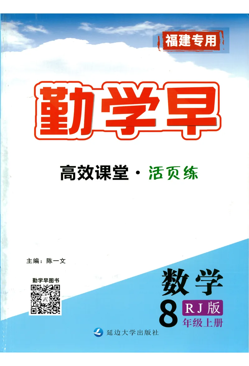 《2025《初中数学•勤学早》8上(RJ)_初中全科目同步习题+精品试卷（7-9年级）_25秋初中数学《同步习题+精品试卷》_初中数学人教版试卷_初中数学人教版7-9年级上册_《勤学早练》》第1页预览