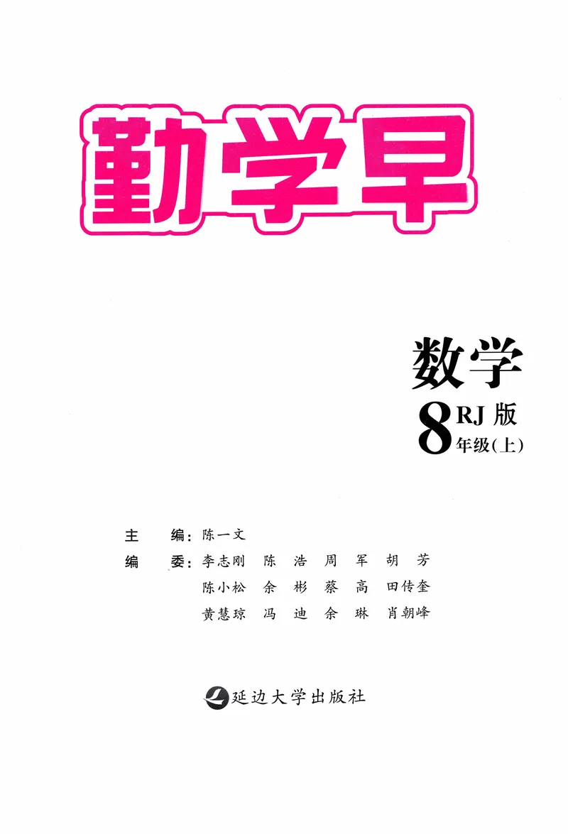 《2025《初中数学•勤学早》8上(RJ)_初中全科目同步习题+精品试卷（7-9年级）_25秋初中数学《同步习题+精品试卷》_初中数学人教版试卷_初中数学人教版7-9年级上册_《勤学早练》》第2页预览