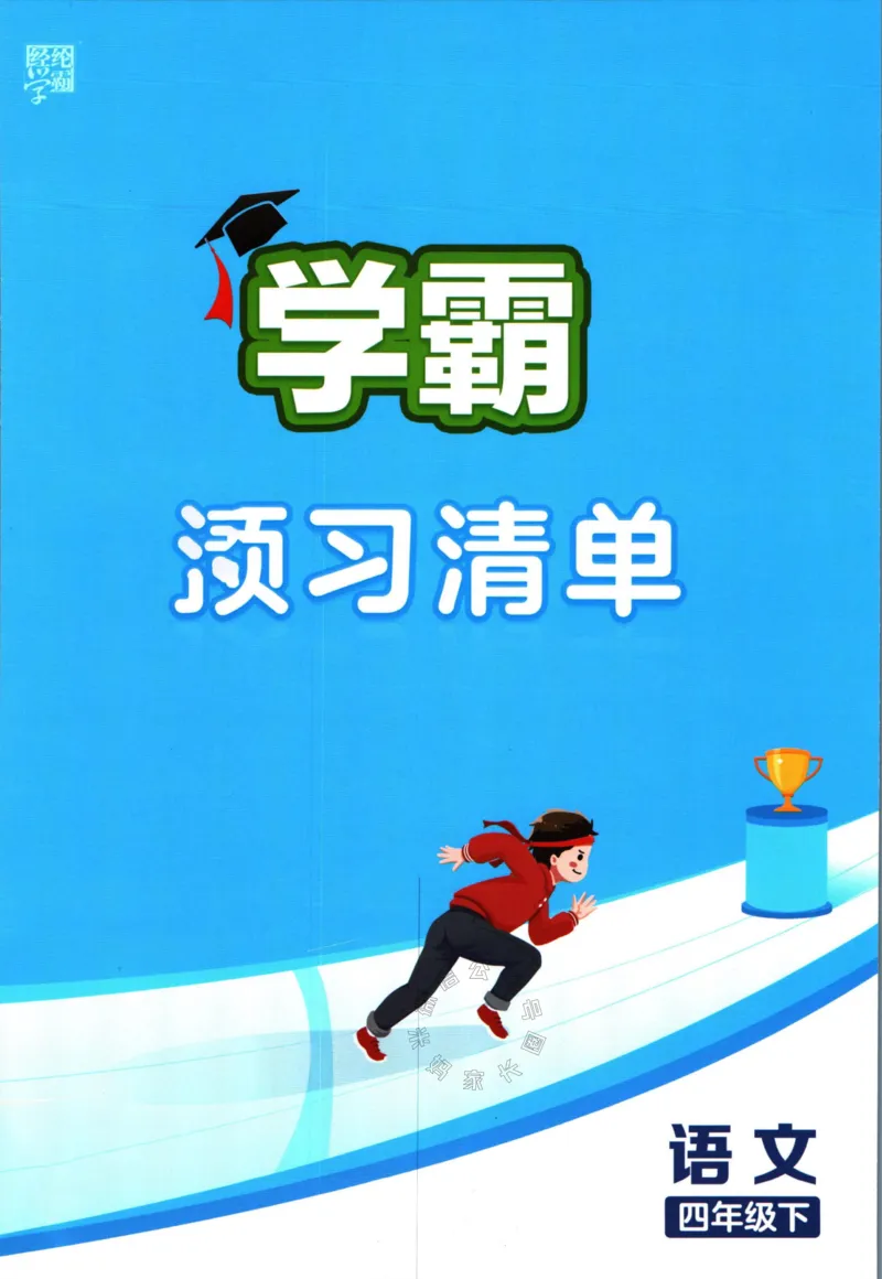 《003.24春学霸课堂笔记四年级下册语文预习清单公众号米妈家长圈_小学1-6年级全科全套_1-6年级全科下册_四年级_其他补充资料_语文资料》第1页预览