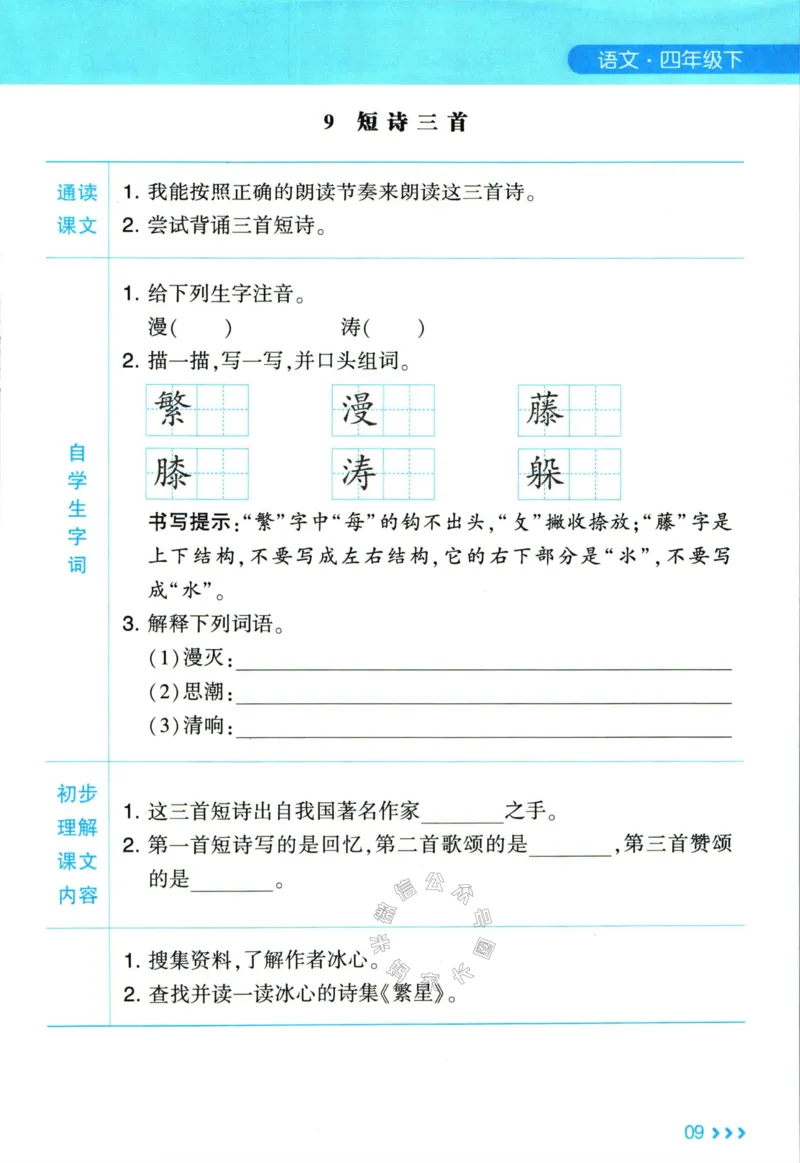 《003.24春学霸课堂笔记四年级下册语文预习清单公众号米妈家长圈_小学1-6年级全科全套_1-6年级全科下册_四年级_其他补充资料_语文资料》第10页预览