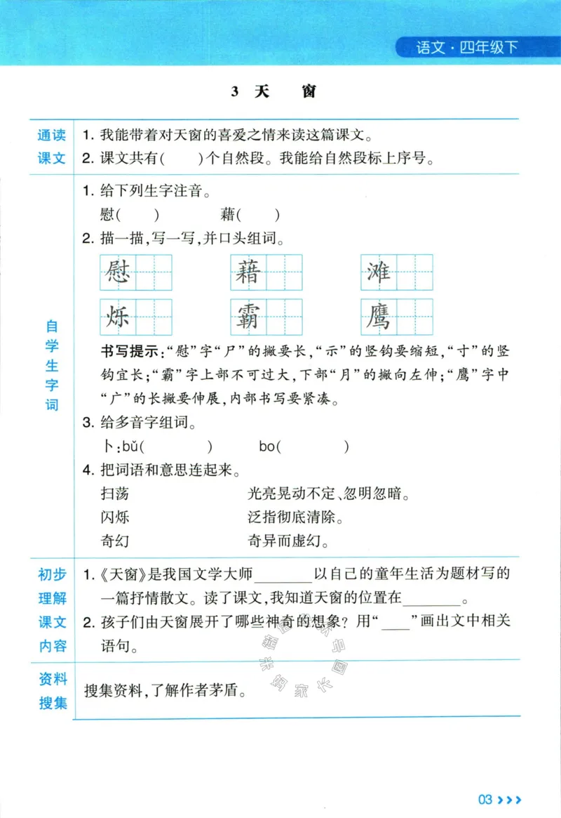 《003.24春学霸课堂笔记四年级下册语文预习清单公众号米妈家长圈_小学1-6年级全科全套_1-6年级全科下册_四年级_其他补充资料_语文资料》第4页预览