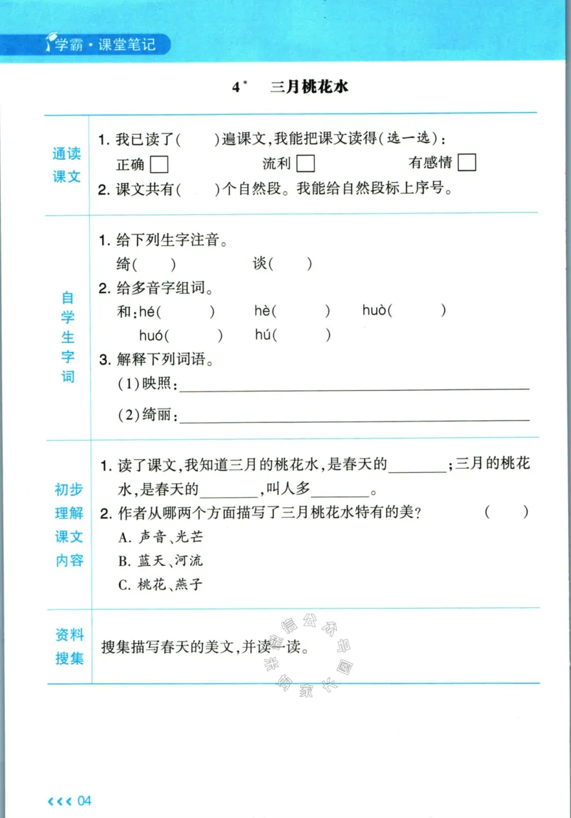 《003.24春学霸课堂笔记四年级下册语文预习清单公众号米妈家长圈_小学1-6年级全科全套_1-6年级全科下册_四年级_其他补充资料_语文资料》第5页预览