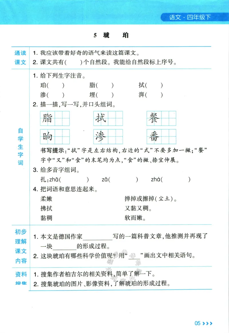 《003.24春学霸课堂笔记四年级下册语文预习清单公众号米妈家长圈_小学1-6年级全科全套_1-6年级全科下册_四年级_其他补充资料_语文资料》第6页预览