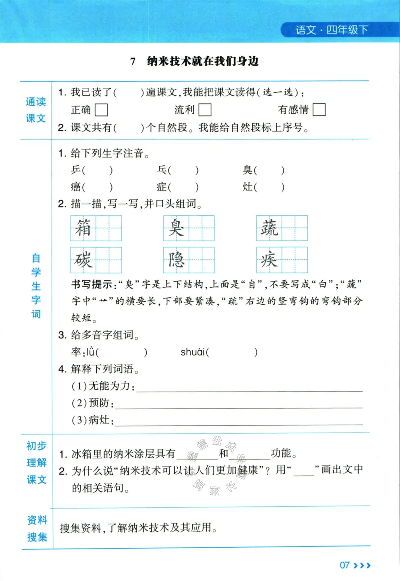 《003.24春学霸课堂笔记四年级下册语文预习清单公众号米妈家长圈_小学1-6年级全科全套_1-6年级全科下册_四年级_其他补充资料_语文资料》第8页预览