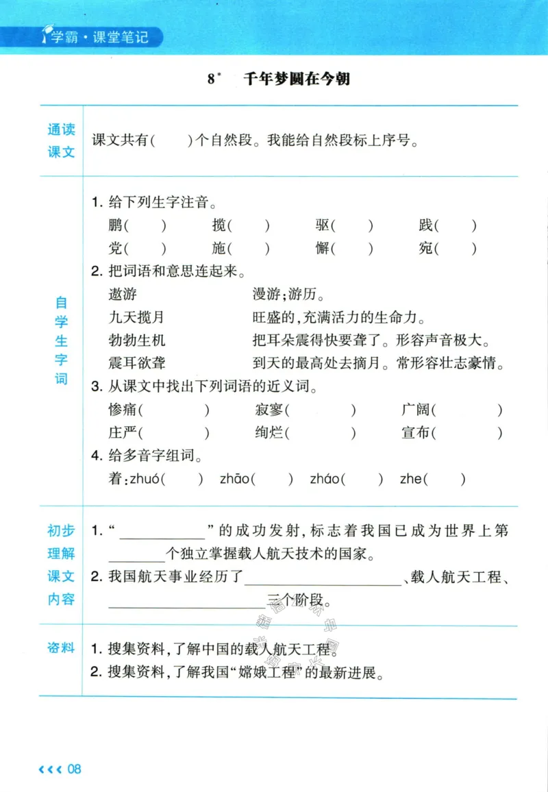 《003.24春学霸课堂笔记四年级下册语文预习清单公众号米妈家长圈_小学1-6年级全科全套_1-6年级全科下册_四年级_其他补充资料_语文资料》第9页预览