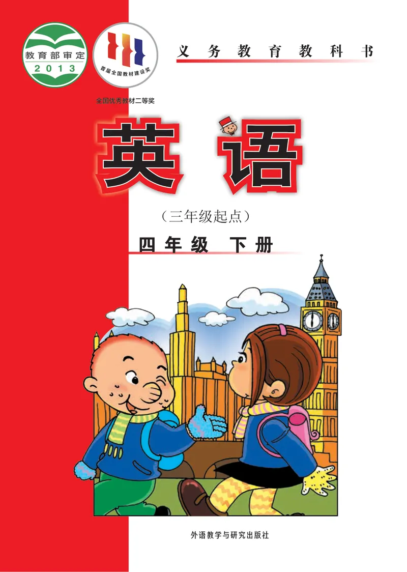 《外研版4年级英语下册高清教材陈琳主编_光塔笔记小学教辅_2025秋电子课本小学科目-新教材_全部版本•小学英语电子课本_外研版小学英语电子课本》第1页预览