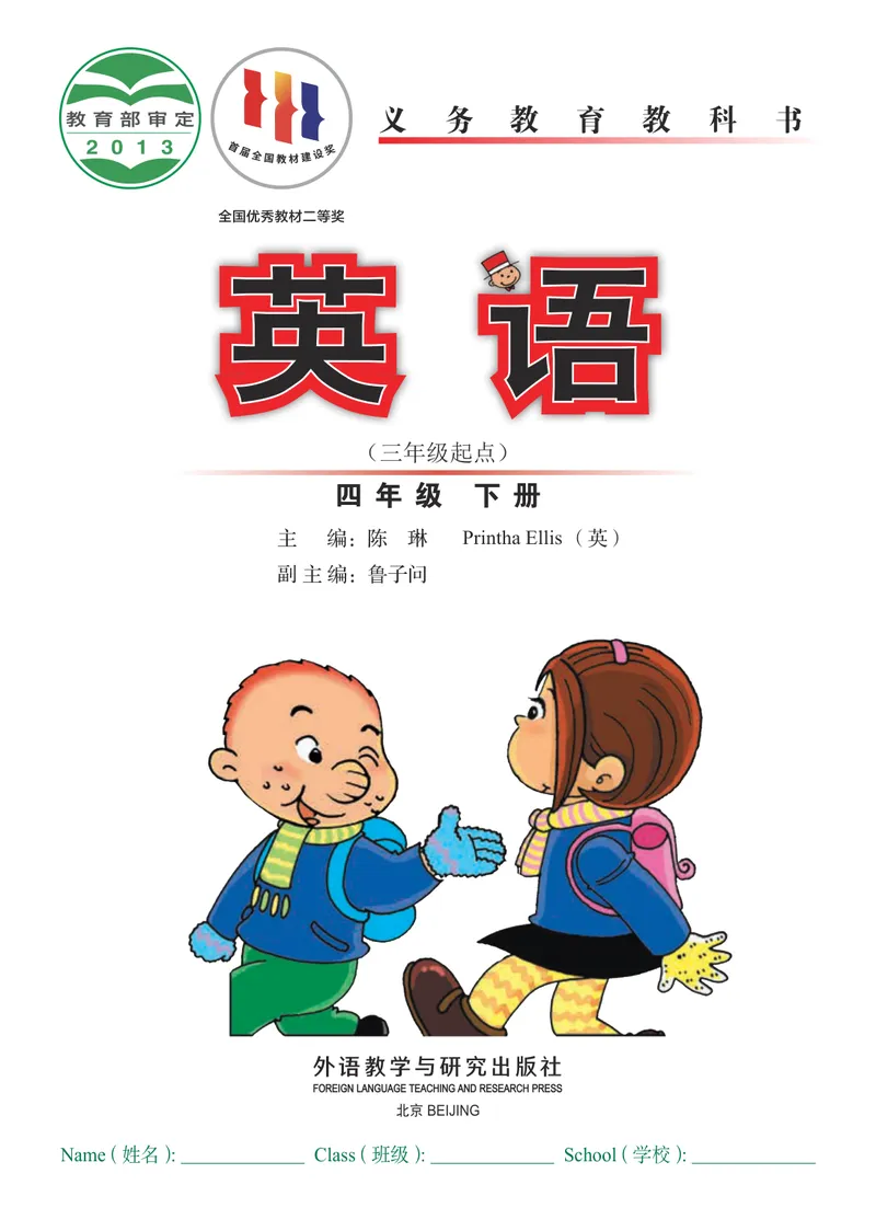 《外研版4年级英语下册高清教材陈琳主编_光塔笔记小学教辅_2025秋电子课本小学科目-新教材_全部版本•小学英语电子课本_外研版小学英语电子课本》第2页预览