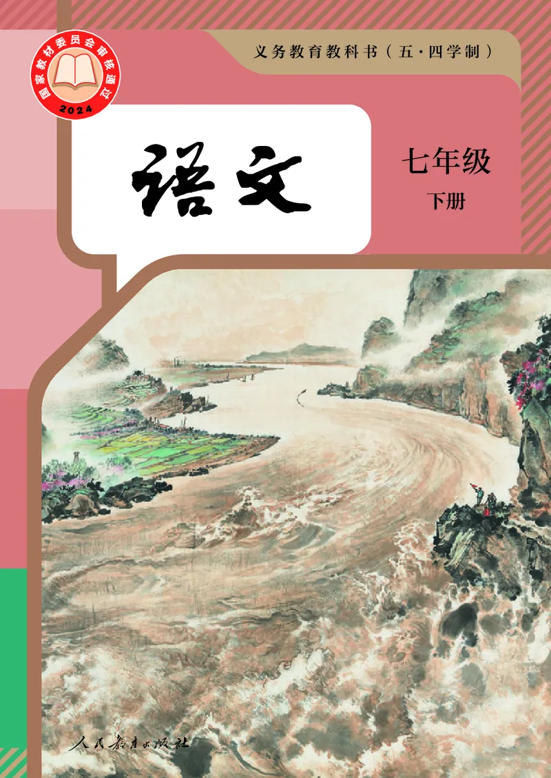 《七年级下册语文五四制电子课本》第1页预览