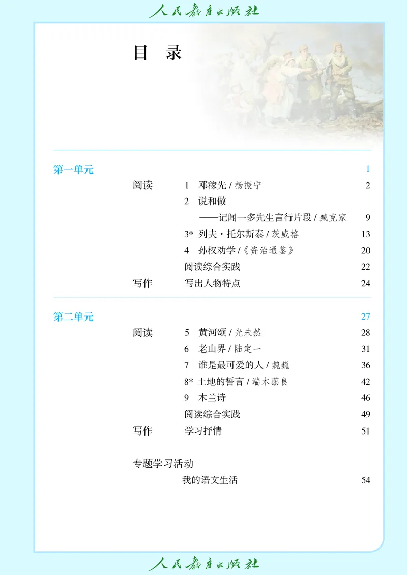 《七年级下册语文五四制电子课本》第4页预览