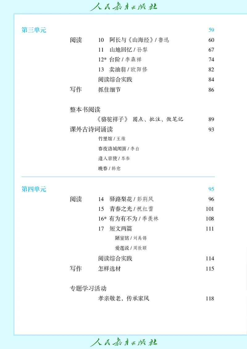 《七年级下册语文五四制电子课本》第5页预览